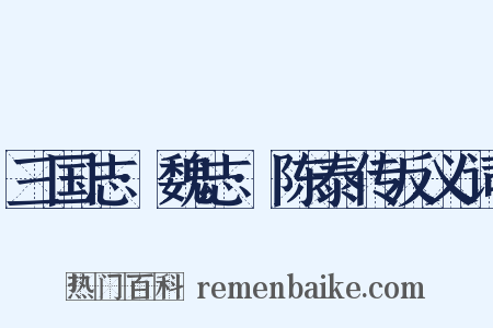 三国志·魏志·陈泰传反义词是什么意思的图片